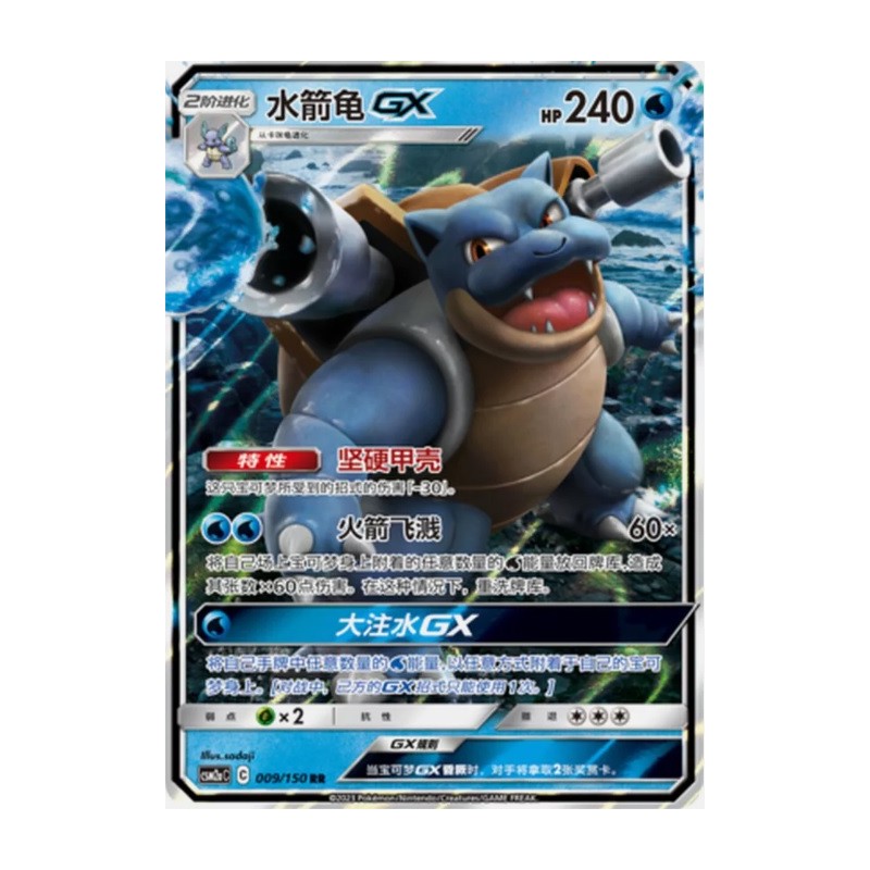 Blastoise GX (CSM2aC-009) CH