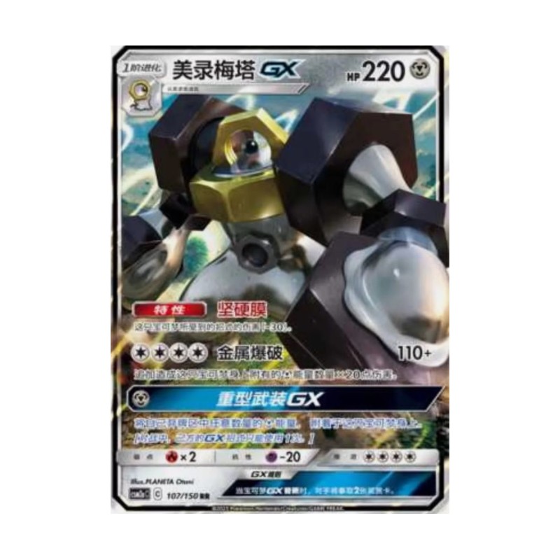 Melmetal GX ( CSM2aC-107) CH