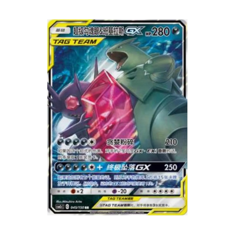 Mega Sableye & Tyranitar GX ( CSM2cC-045) CH