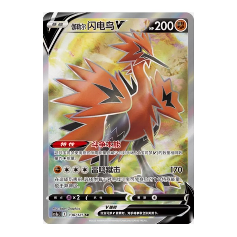 Zapdos V (CS3a-138) CH