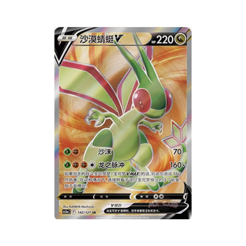 Flygon V (CS5aC 142) CH