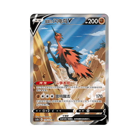 Galarian Zapdos V (CS3aC 139) - S-Chinese