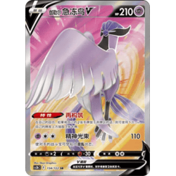 Galarian Articuno V (CS3bC 134) - S-Chinese