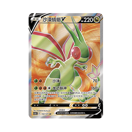 Flygon V (CS5aC 142) - S-Chinese