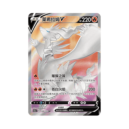 Reshiram V (CS6aC 139) - S-Chinese