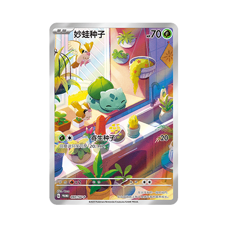 Bulbasaur (SV-P/CS 097) - Scarlet & Violet Promo - Traditional Chinese