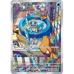 Squirtle (SV-P/CS 099) - Scarlet & Violet Promo - Traditional Chinese