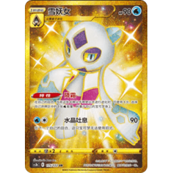 Froslass (CS3bC 175) - Primordial Arts - S-Chinese