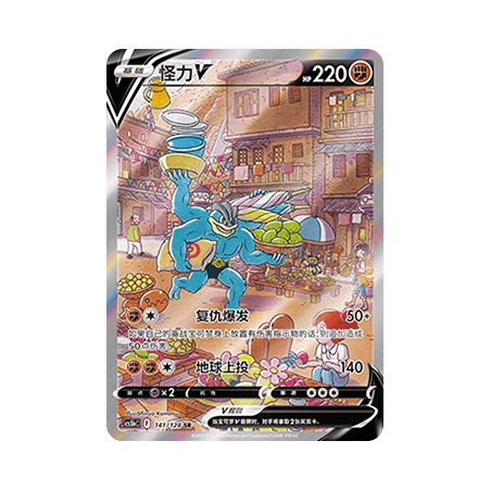 Machamp V (CS5bC 141) - Brave Stars - S-Chinese
