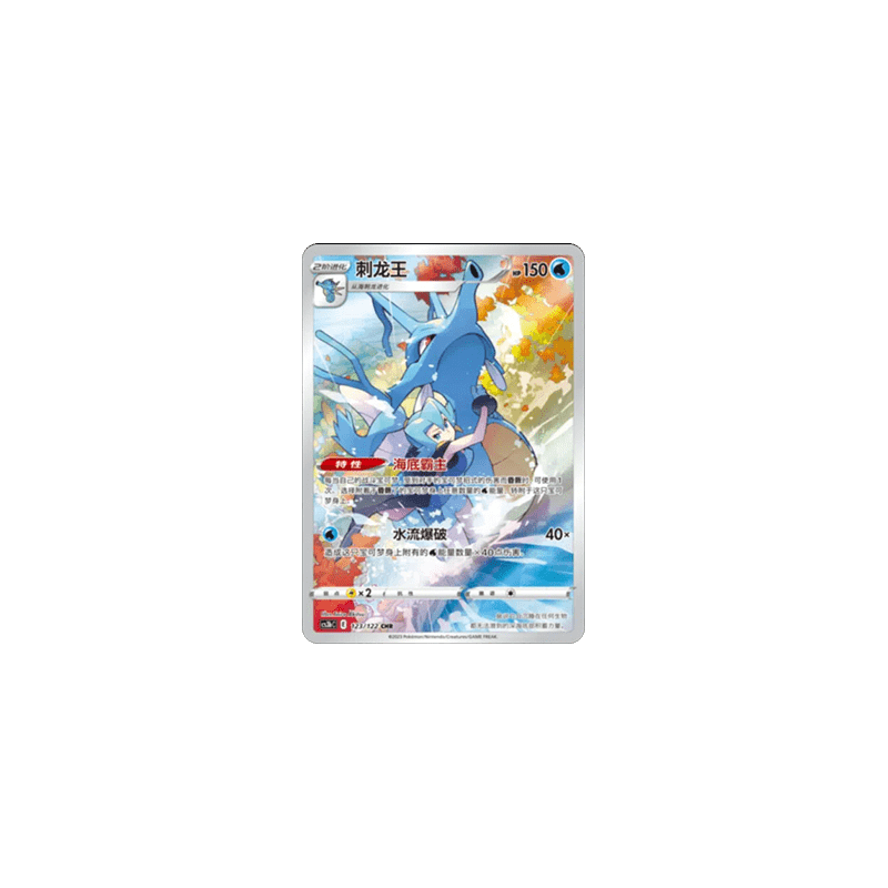 Kingdra (CS3bC 123) - Primordial Arts - S-Chinese