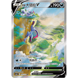 Hisuian Sneasler V (CS6bC 147) - Azure Shadow - S-Chinese